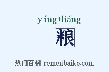 籯粮是什么意思的图片